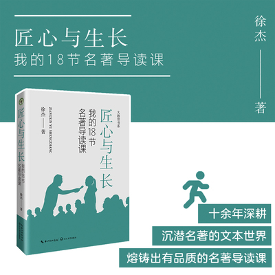 匠心与生长：我的18节名著导读课
