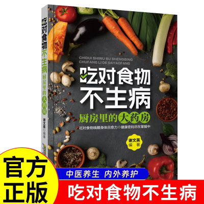 吃对食物不生病 科学饮食有秘诀食疗自愈力吃出强大免疫力健康养生智慧吃出健康饮食解锁食材与药材的养生秘方饮食宜忌食物疗法