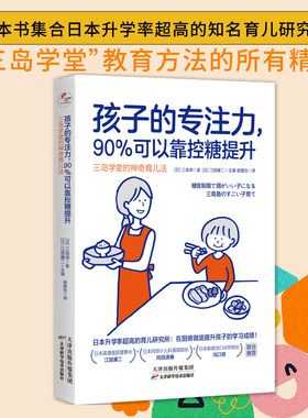当当网 孩子的专注力，90%可以靠控糖提升：三岛学堂的神奇育儿法 孩子学堂诸多问题 可以通过调整饮食来解决 正版书籍