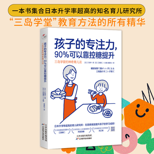 孩子 当当网 正版 90%可以靠控糖提升：三岛学堂 神奇育儿法 可以通过调整饮食来解决 专注力 孩子学堂诸多问题 书籍