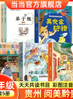 2026寒假贵州阅美黔贵二年级必读课外书一起长大的玩具泥泥狗神笔马良常读常新的童话集愿望的实现全彩注音版美食家狩猎弟子规上下