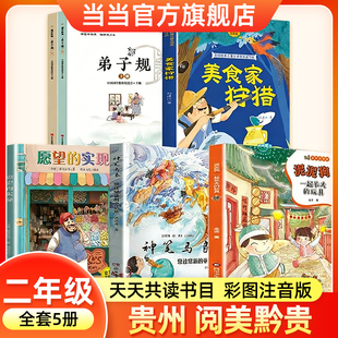2026寒假贵州阅美黔贵二年级必读课外书一起长大的玩具泥泥狗神笔马良常读常新的童话集愿望的实现全彩注音版美食家狩猎弟子规上下