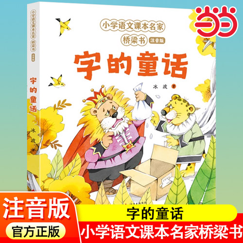 字的童话小学语文课本名家桥梁书