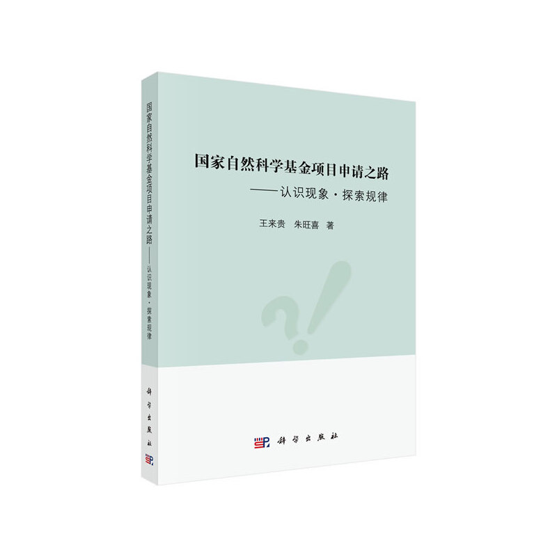 当当网国家自然科学基金项目申请之路——认识现象·探索规律总论科学出版社正版书籍