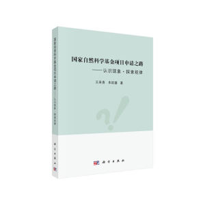 当当网国家自然科学基金项目申请之路——认识现象·探索规律总论科学出版社正版书籍