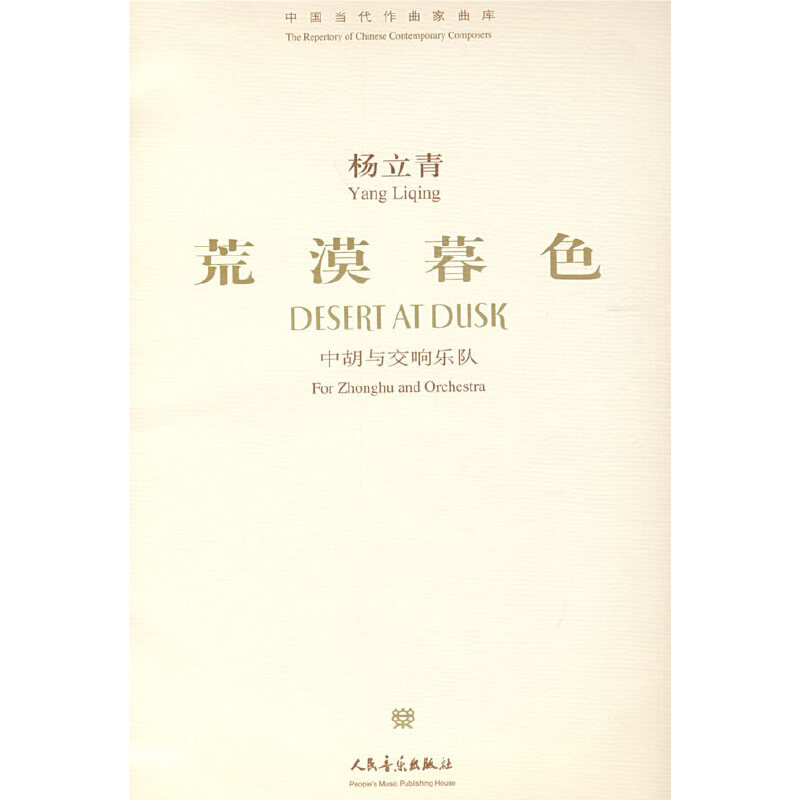 杨立青：荒漠暮色（中胡与交响乐队）（附光盘）