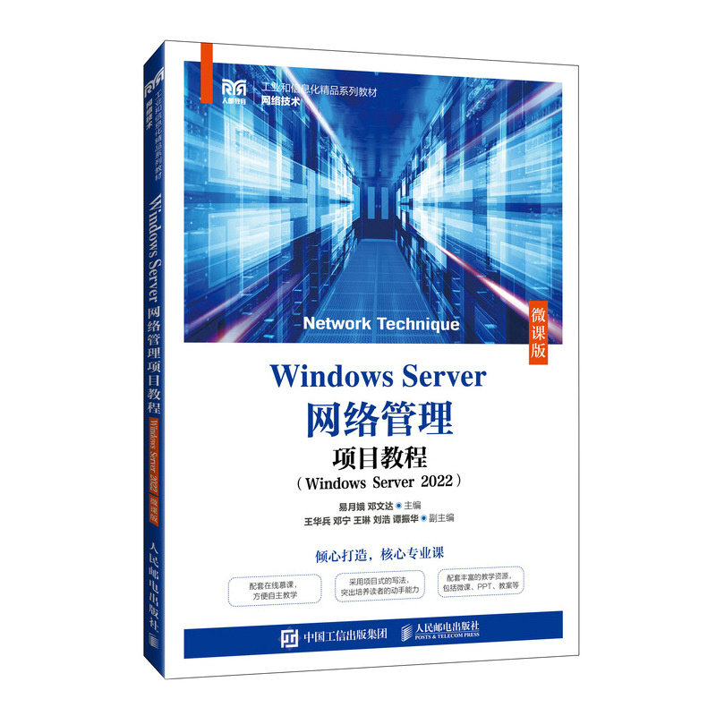 Windows Server网络管理项目教程（Windows Server 2022）（微课版）图片