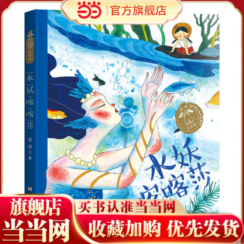 汤汤奇幻童年故事本 注音版：水妖喀喀莎