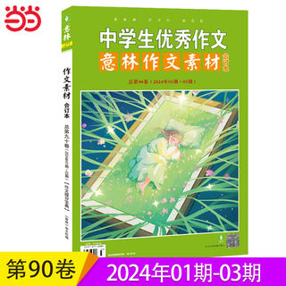 当当网旗舰店意林作文素材版合订本总第90卷2024年中学生优秀作文意林体作文素材大全初中版中考满分高考高分作文解析