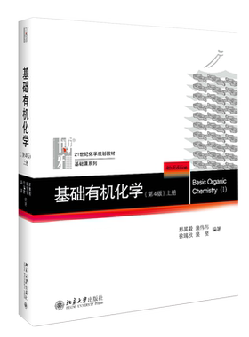 当当网正版基础有机化学上册教材