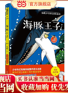 海豚王子 杨鹏少年科幻冒险系列 名师点评版！