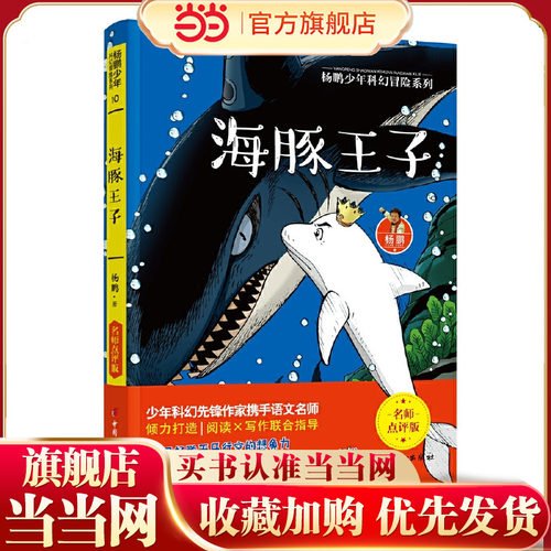 海豚王子 杨鹏少年科幻冒险系列 名师点评版！