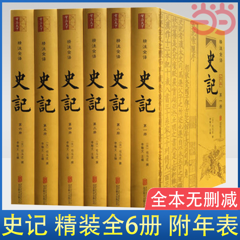 当当网 史记精装全6册 附年表 司马迁全本无删减文白对照全注全译 生僻字注音 资治通鉴二十四史畅销书籍典籍里的中国 正版书籍 书籍/杂志/报纸 中国通史 原图主图