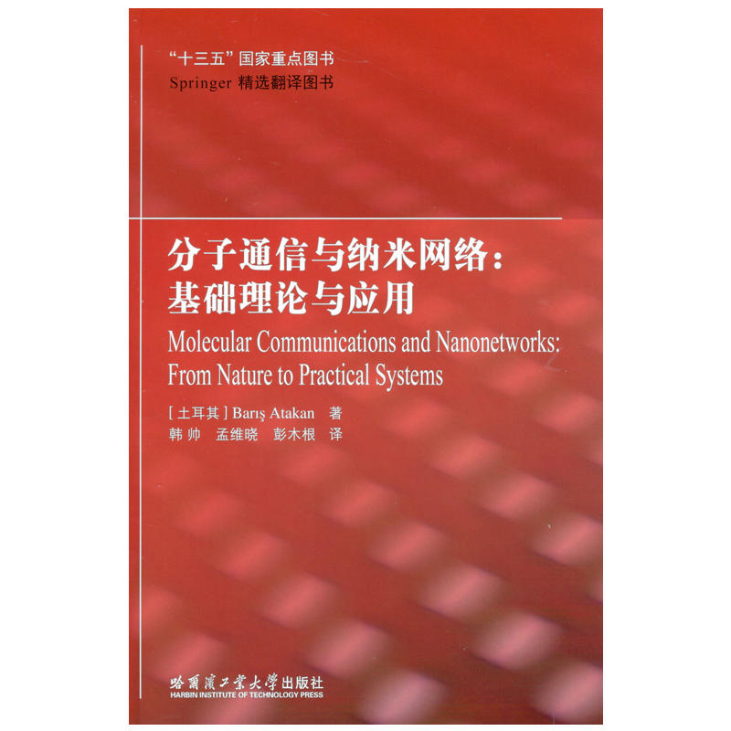 分子通信与纳米网络：基础理论与应用