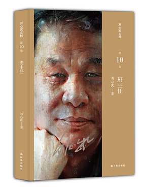 当当网 班主任(刘心武文粹) 刘心武 译林出版社 正版书籍