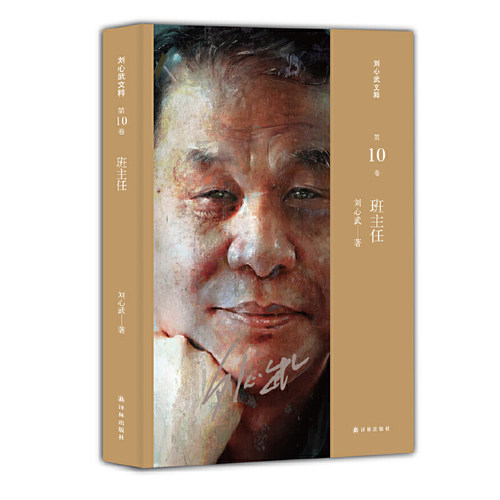 当当网 班主任(刘心武文粹) 刘心武 译林出版社 正版书籍