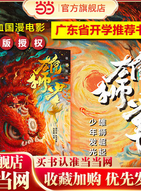 【当当网 正版童书】雄狮少年 国漫电影《雄狮少年》正版授权改编作品 广东省开学书目里则林剧本原 醒狮传统文化小学生课外阅读书