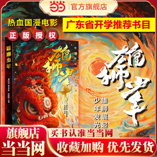 【当当网 正版童书】雄狮少年 国漫电影《雄狮少年》正版授权改编作品 广东省开学书目里则林剧本原 醒狮传统文化小学生课外阅读书