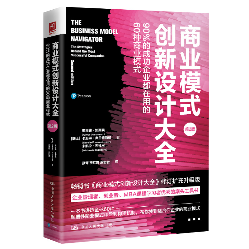 当当网 商业模式创新设计大全： [瑞士]奥利弗·加斯曼、卡洛琳·弗兰肯伯格、米凯拉·乔杜里 中国人民大学出版社 正版书籍