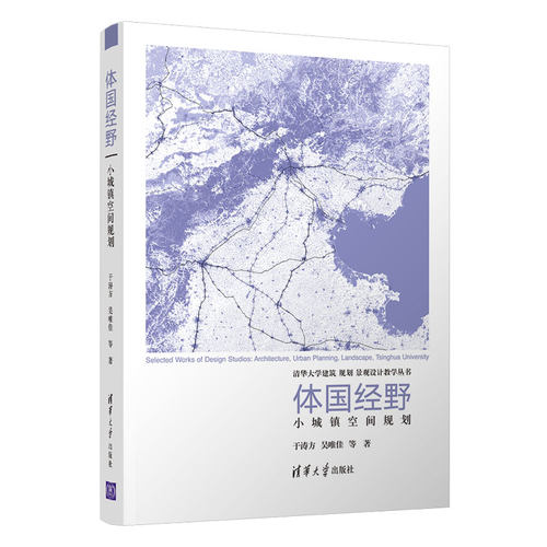 当当网 体国经野：小城镇空间规划 城乡规划/市政工程 清华大学出版社 正版书籍