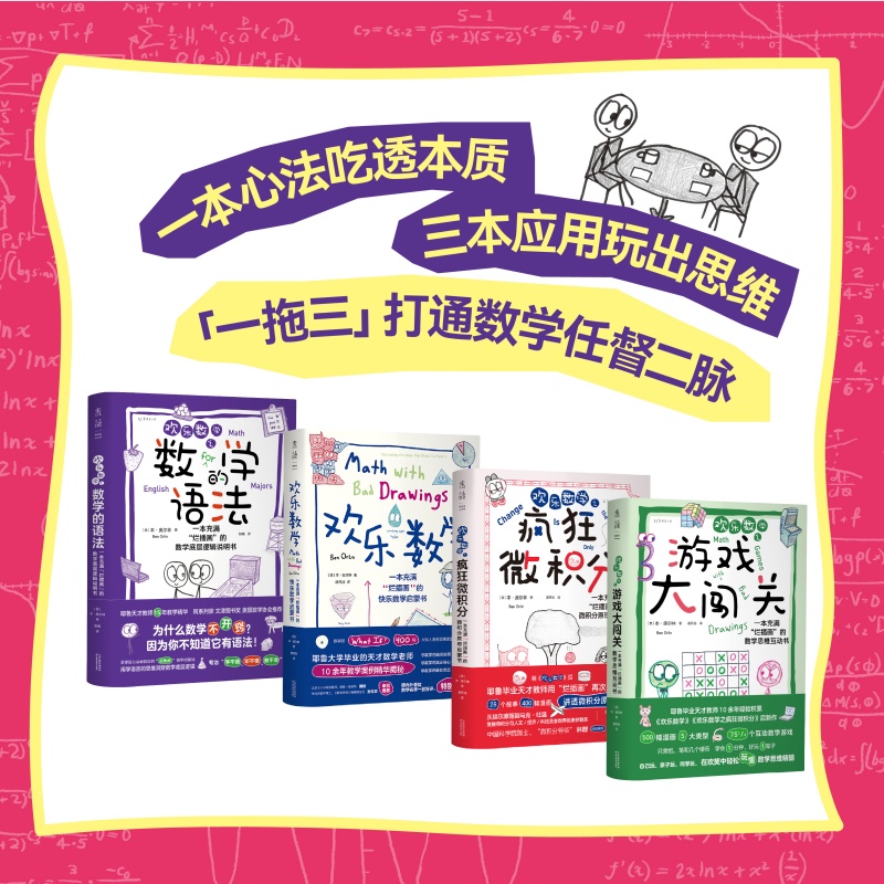 当当网 欢乐数学思维启蒙四部曲 数学思维启蒙书 耶鲁天才教师14年经验精华，用故事和漫画提升孩子数学理解力、引导数学兴趣