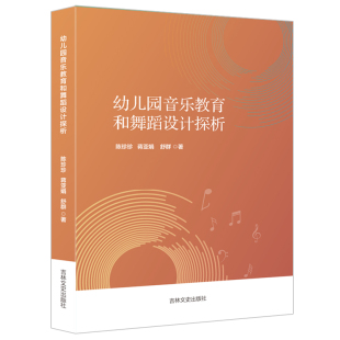 幼儿园音乐教育和舞蹈设计探析 兴趣发展幼儿园教学特点教学工具书