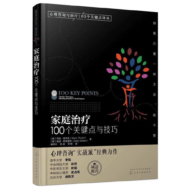 当当网心理咨询与治疗100个关键点译丛--家庭治疗：100个关键点与技巧心理咨询与治疗化学工业出版社正版书籍