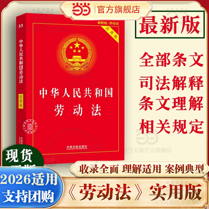 当当网【2026适用】中华人民共和国劳动法实用版/劳动法法条司法解释劳动纠纷法规基础知识劳动法理解适用/劳动法单行本案例指引图片