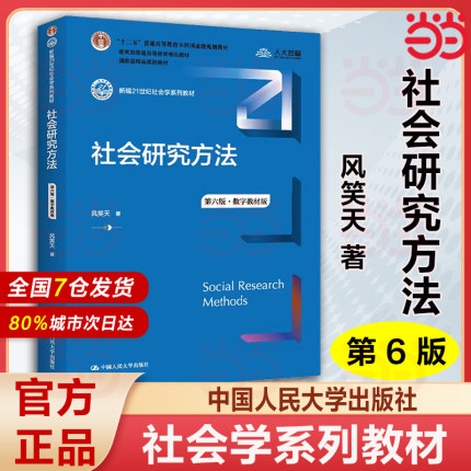 社会研究方法 风笑天 第六版第6版 中国人民大学出版社 21世纪社会心理学系列教程 社会学考研教材 9787300305394