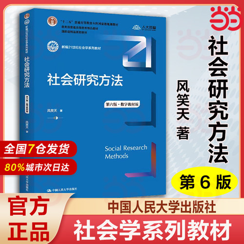 社会研究方法 风笑天 第六版第6版 中国人民大学出版社 21世纪社会心理学系列教程 社会学考研教材 9787300305394