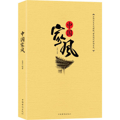 【当当网 正版书籍】中国家风 倡对传统家规家风用现代思维和时代创意进行解读 启发读者感悟思考