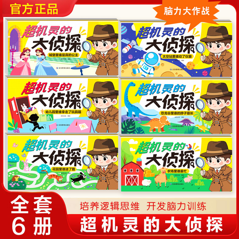 当当网童书全套6册 超机灵的大侦探 2-6岁儿童逻辑思维启蒙专注力培养游戏书幼儿2岁3-6岁思维启蒙早教认知书语言能力启蒙书绘本书