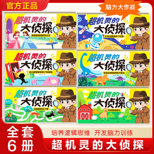《超机灵的大侦探》童书全套6册逻辑思维
