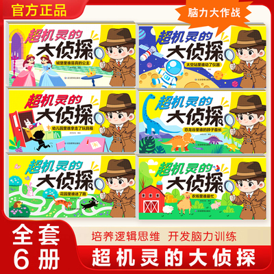 当当网童书全套6册 超机灵的大侦探 2-6岁儿童逻辑思维启蒙专注力培养游戏书幼儿2岁3-6岁思维启蒙早教认知书语言能力启蒙书绘本书