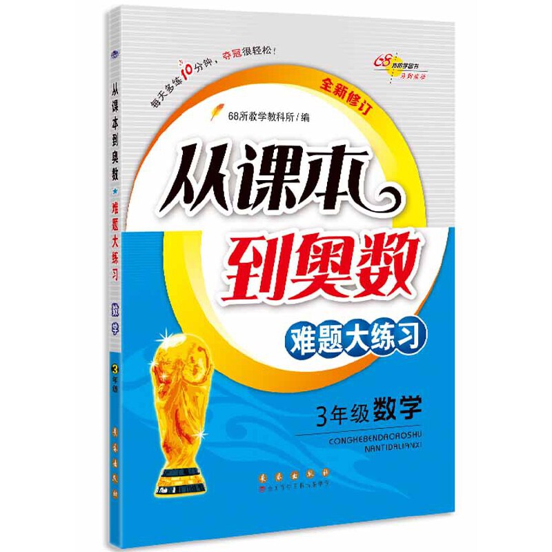 68所名校 从课本到奥数难题大练习数学 三年级全新修订版