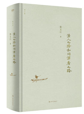 当当网 渔人之路和问津者之路（修订版） 张文江 上海文艺出版社 正版书籍