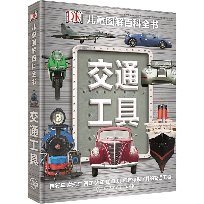 DK儿童图解百科全书--交通工具使用感如何?