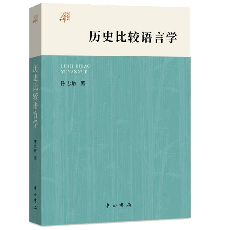 当当网 历史比较语言学(大学讲义) 陈忠敏 中西书局 正版书籍