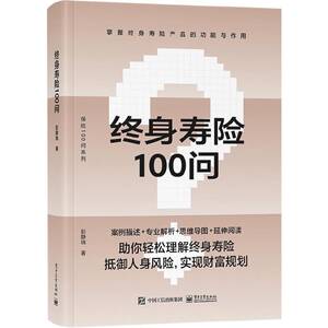 当当网终身寿险100问彭静瑞电子工业出版社正版书籍