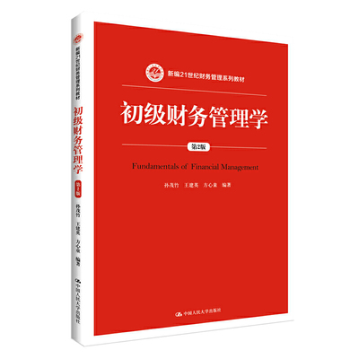 初级财务管理学（第2版）.孙茂竹 王建英 方心童9787300282060中国人民大学出版社