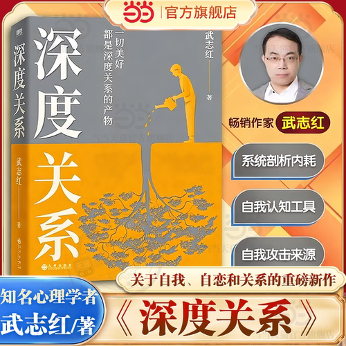 当当网 深度关系 武志红2023年重磅新作  继为何家会伤人之后关于自我自恋和关系的又一里程碑式作品 心理自助自救指南 正版书籍