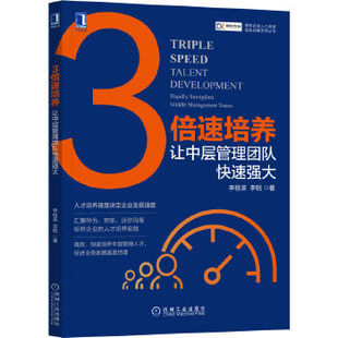 当当网 3倍速培养:让中层管理团队快速强大 李祖滨 李锐 德锐 人才培养实践书籍 高效快速培养中层管理人才 正版