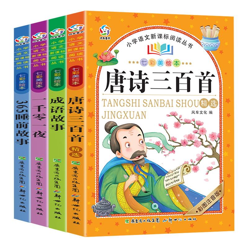 七彩美绘本（4册套装） 365睡前故事+一千零一夜+成语故事+唐诗三百首精选