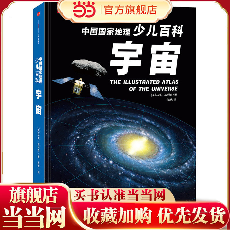 中国国家地理少儿百科:宇宙