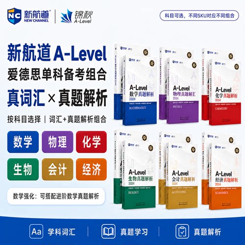新航道锦秋ALevel核心词汇真经alevel教材生物化学经济数学物理新型国际教育高中A-Level IB-MYP IBDP AP考试初中高中出过留学考试