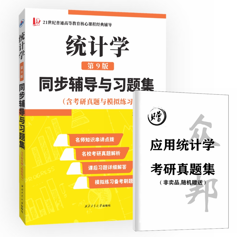 贾俊平统计学第九版（第9版）同步辅导与习题集（赠考研真题集）