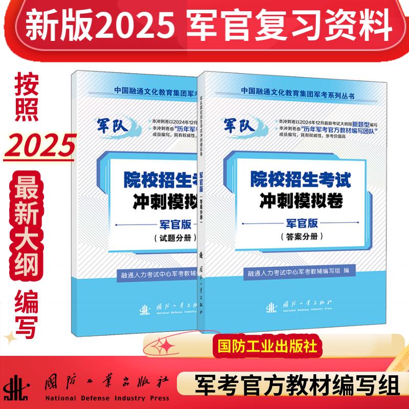 【军官版】军考复习资料 2025军官士官学校考学资料高中考军校考试教材历年真题试卷士官版 专升本2025融通人力考试中心国防工业
