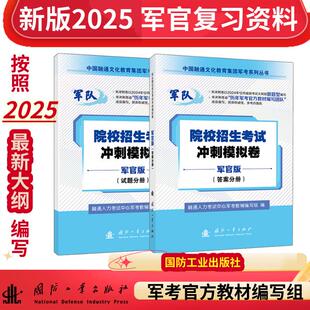 【军官版】军考复习资料 2025军官士官学校考学资料高中考军校考试教材历年真题试卷士官版 专升本2025融通人力考试中心国防工业
