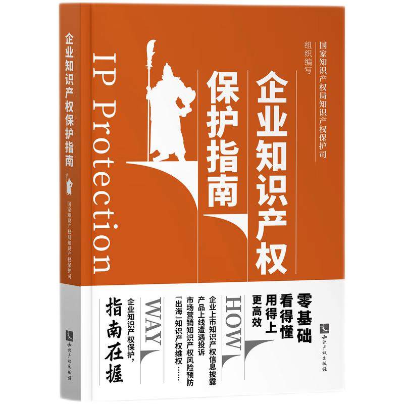 当当网 企业知识产权保护指南 正版书籍,书籍/杂志/报纸,商法,淘宝优惠券,粉丝福利购,淘宝优惠卷