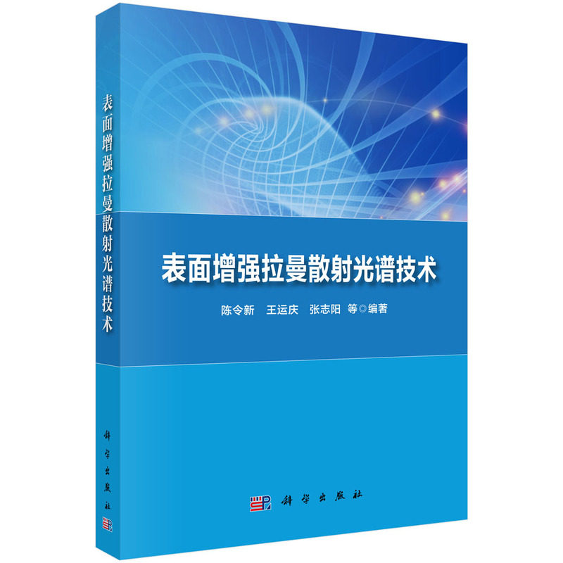 表面增强拉曼散射光谱技术 - 实物图